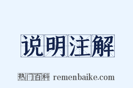 说明注解是什么意思的图片